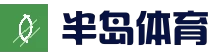 半岛体育 - 半岛体育官方网站 - BANDAO SPORTS