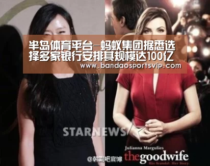 半岛体育平台-蚂蚁集团据悉选择多家银行安排其规模达100亿美元的香港IPO(图3) 半岛体育