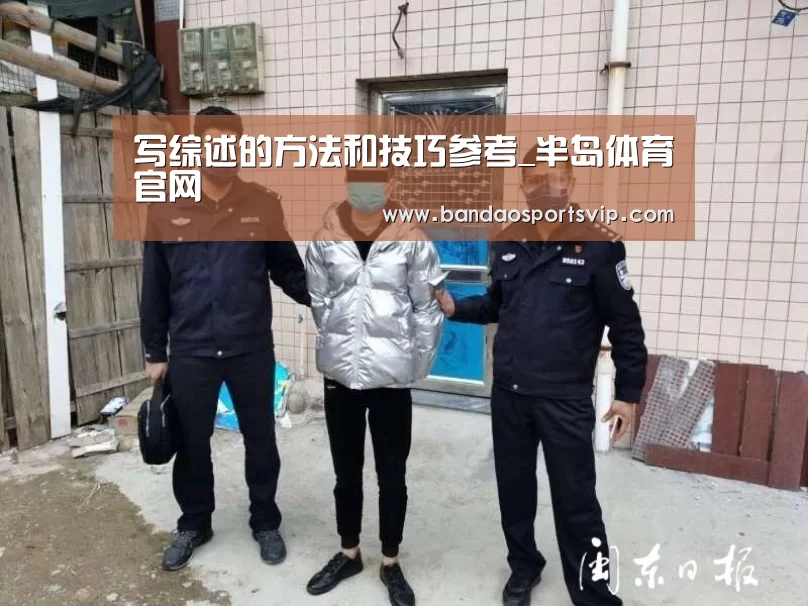 写综述的方法和技巧参考_半岛体育官网(图2) 写综述的方法和技巧参考_半岛体育官网(图2)