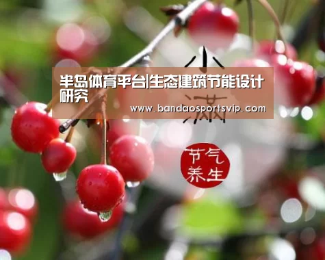半岛体育平台|生态建筑节能设计研究(图2) 半岛体育平台|生态建筑节能设计研究(图2)