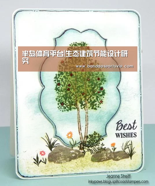 半岛体育平台|生态建筑节能设计研究(图3) 半岛体育