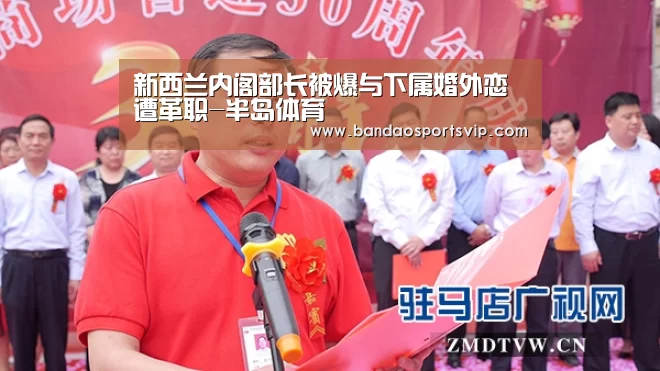 新西兰内阁部长被爆与下属婚外恋遭革职-半岛体育(图1) 新西兰内阁部长被爆与下属婚外恋遭革职-半岛体育(图1)