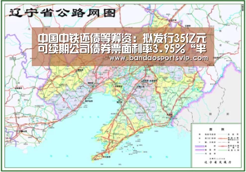 中国中铁还债等筹资:拟发行35亿元可续期公司债券票面利率3.95%“半岛体育平台”(图1) 半岛体育
