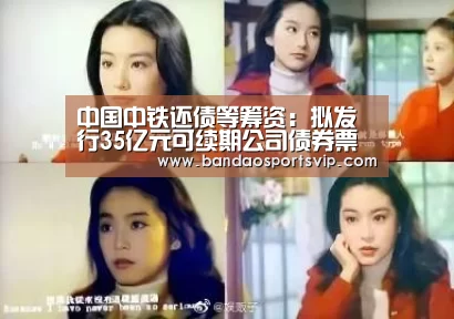 中国中铁还债等筹资:拟发行35亿元可续期公司债券票面利率3.95%“半岛体育平台”(图2) 半岛体育