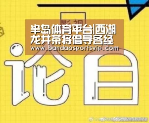 半岛体育平台|西湖龙井茶将倡导各经营主体加强网上宣传 开发线上销售渠道(图2) 半岛体育