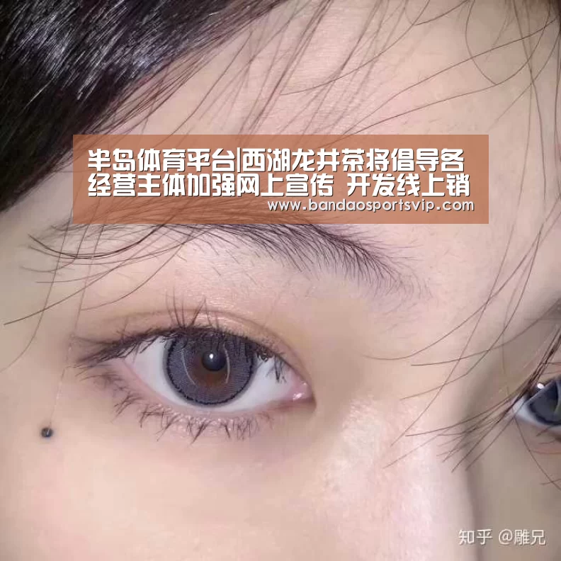 半岛体育平台|西湖龙井茶将倡导各经营主体加强网上宣传 开发线上销售渠道(图1) 半岛体育平台|西湖龙井茶将倡导各经营主体加强网上宣传 开发线上销售渠道(图1)