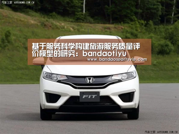 基于服务科学构建旅游服务质量评价模型的研究:bandaotiyu(图2) 基于服务科学构建旅游服务质量评价模型的研究:bandaotiyu(图2)