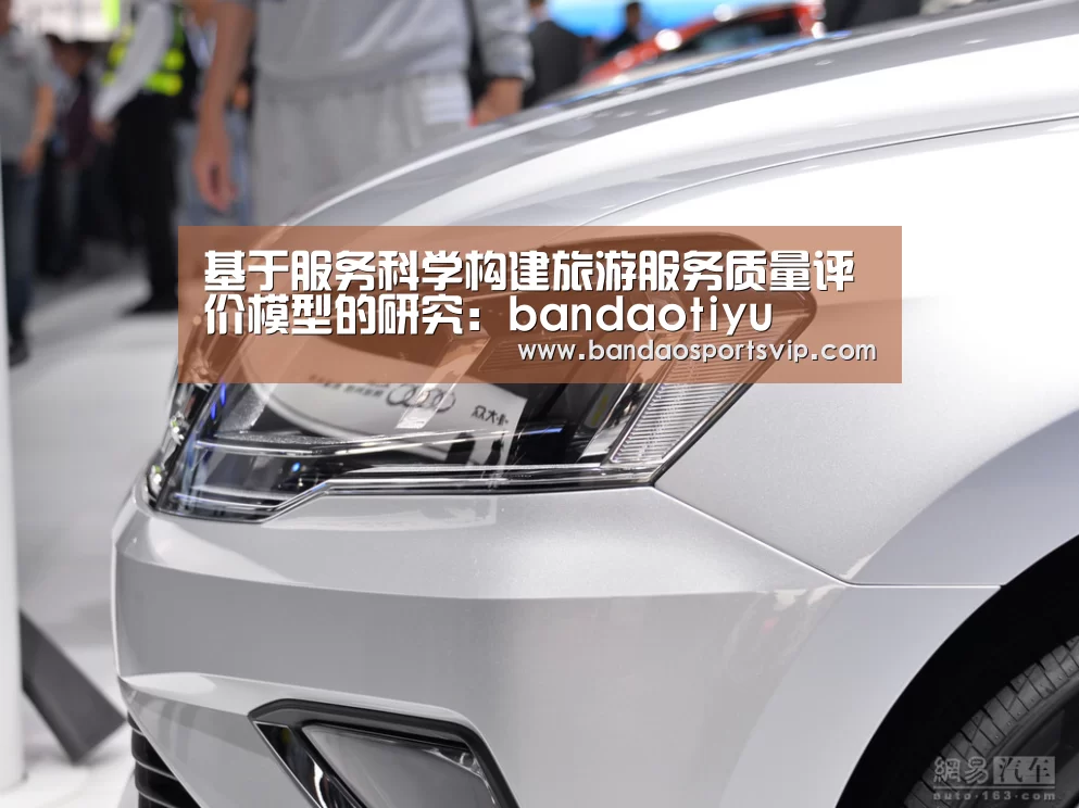 基于服务科学构建旅游服务质量评价模型的研究:bandaotiyu(图3) 半岛体育平台