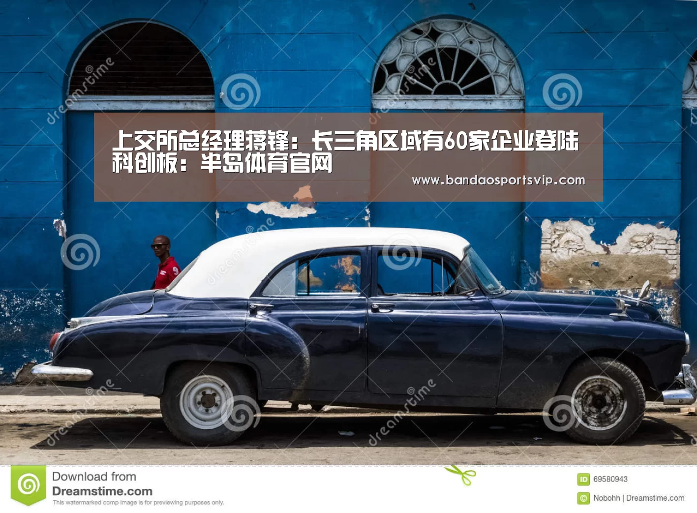 上交所总经理蒋锋:长三角区域有60家企业登陆科创板:半岛体育官网(图3) 半岛体育平台