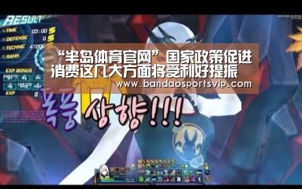 “半岛体育官网”国家政策促进消费这几大方面将受利好提振(图1)