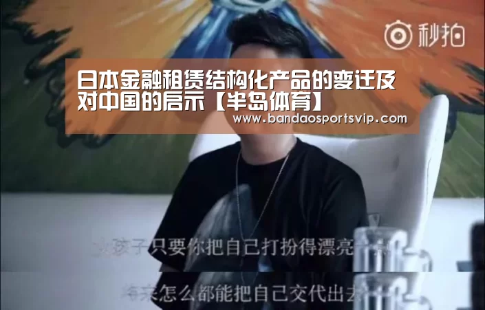 日本金融租赁结构化产品的变迁及对中国的启示【半岛体育】(图3)
