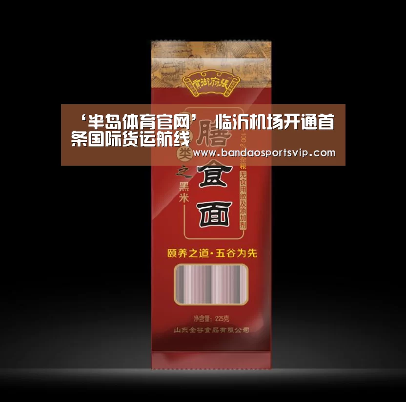 ‘半岛体育官网’
临沂机场开通首条国际货运航线(图2) 半岛体育官网