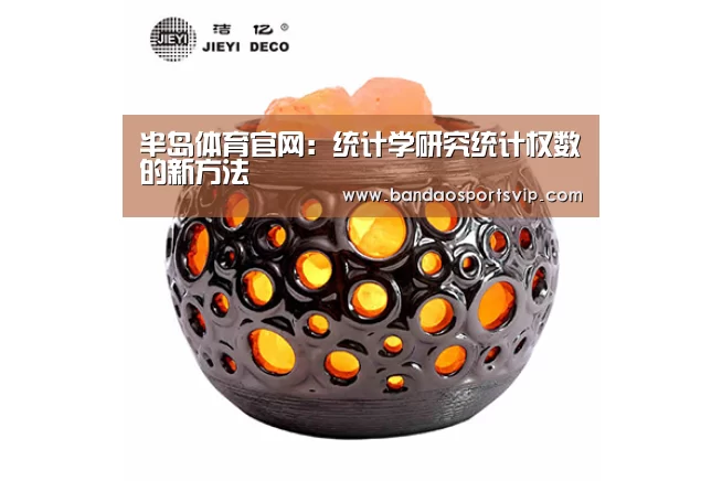 半岛体育官网:统计学研究统计权数的新方法(图2) 半岛体育官网:统计学研究统计权数的新方法(图2)