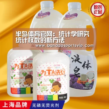 半岛体育官网:统计学研究统计权数的新方法(图3) 半岛体育